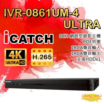 昌運監視器 ICATCH可取 IVR-0861UM-4 Ultra 8路 H.265 4K POE供電 NVR網路型錄影主機 監視器(IVR-0861QM-402出貨)