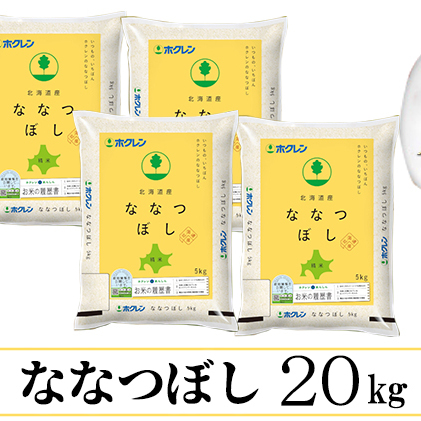 定期便 隔月3回 北海道産 ななつぼし 精米 20kg 5kg×4袋 米 新米 特A 白米 お取り寄せ ごはん 道産米 ブランド米 まとめ買い お米 ホクレン 北海道 倶知安町 【定期便・お米・ななつ