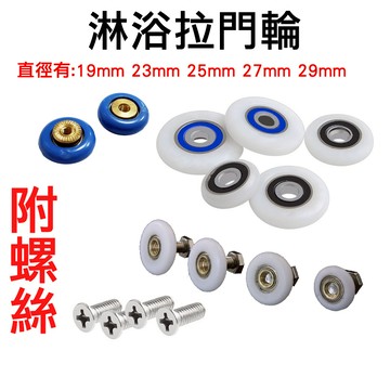 滑輪 銅製培林輪  塑膠銅制培林輪 淋浴拉門輪 衛浴滑輪 1個/組 拉摺門 機械輪 仁 銅輪 《昇瑋五金》