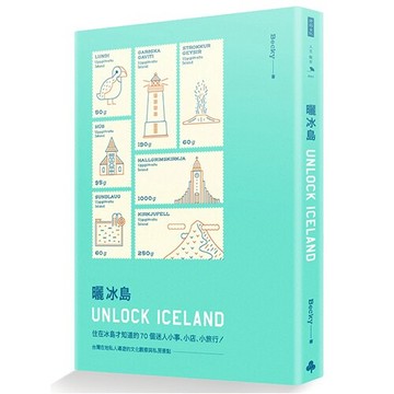 曬冰島 UNLOCK ICELAND：住在冰島才知道的70個迷人小事、小店、小旅行 /Becky