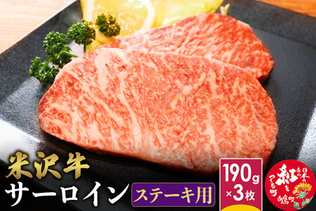 米沢牛 サーロイン ＜ステーキ用＞ 190g×3枚 牛肉 お肉 ごちそう