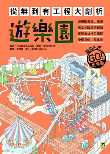 【電子書】從無到有工程大剖析：遊樂園（書末附「召集！小小觀察家集合」學習單）