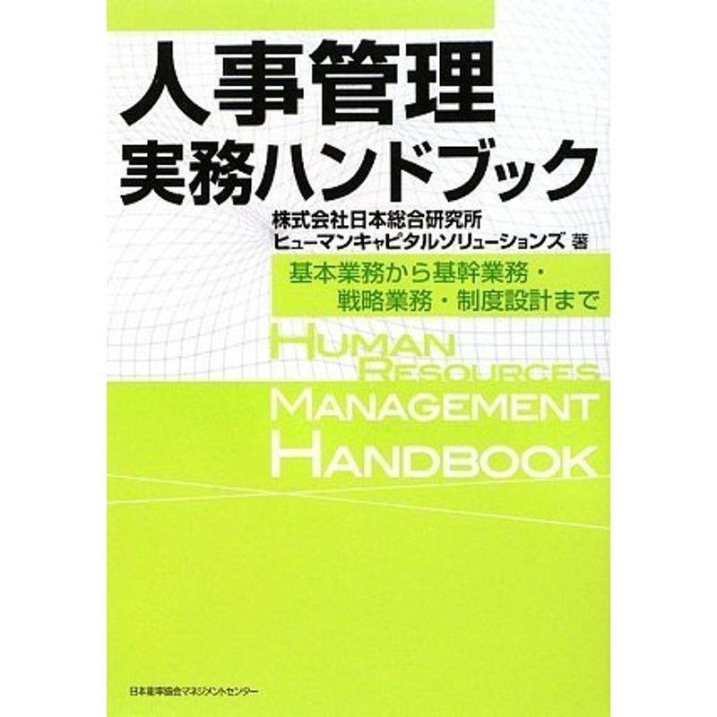 人事管理実務ハンドブック 基礎知識から日常実務・制度設計・実行方法まで