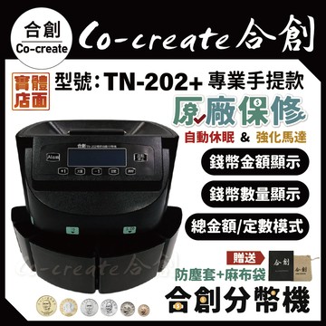 【Co-create 合創】TN-202+最新型全自動款 【錢幣數量明細+防塵套+麻布袋】『合創品牌機』數幣機 分幣機