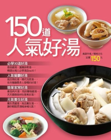 150道人氣好湯[二手書_良好]