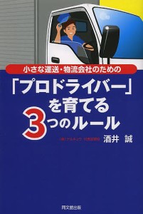 小さな運送・物流会社のための プロドライバー を育てる3つのルール 酒井誠