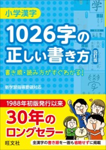 小学特選参考書 小学漢字 1026字の正しい書き方 四訂版