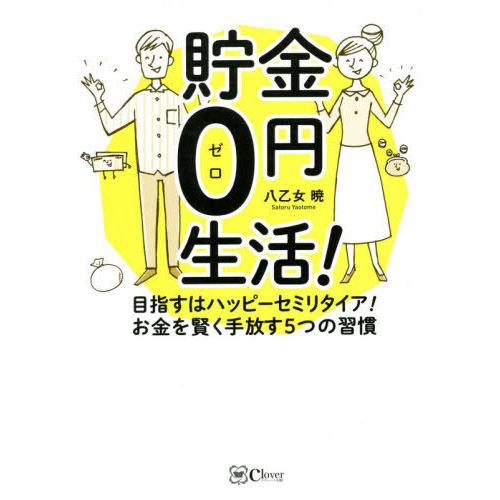 貯金0円生活 目指すはハッピーセミリタイア お金を賢く手放す5つの習慣