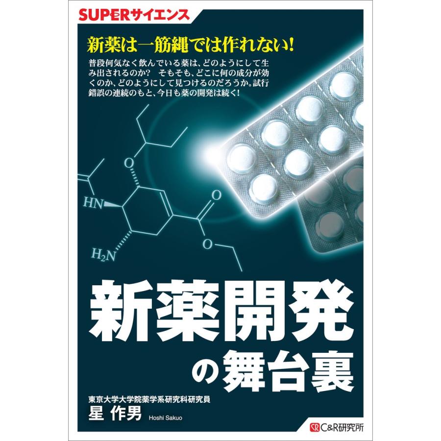 新薬開発の舞台裏