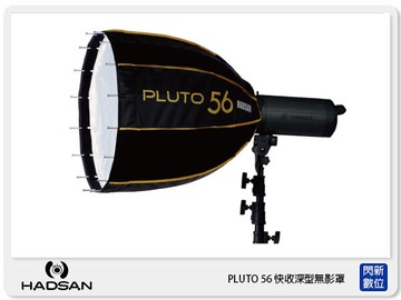 贈卡口轉接環~ HADSAN Pluto 56 深型 快收 無影罩 16傘骨設計 (公司貨)
