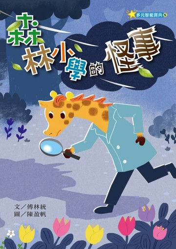 【電子書】森林小學的怪事