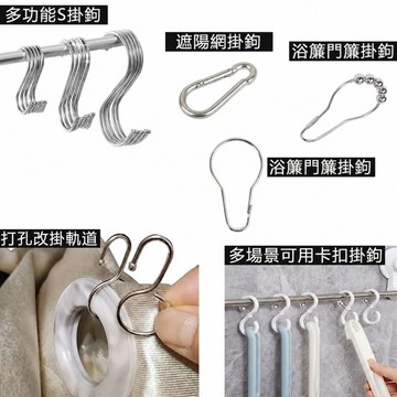 打孔窗簾改掛軌道掛鉤 多用途s型掛鉤卡扣 遮陽網掛鉤 葫蘆掛鉤 加粗實心S型萬能掛鉤 掛鉤 浴簾掛鉤環 羅馬圈窗簾鉤掛