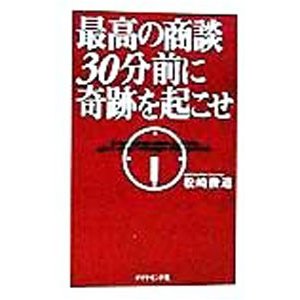 最高の商談３０分前に奇跡を起こせ／松崎俊道