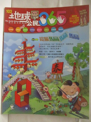 【書寶二手書T7／少年童書_VLP】高_地球公民365_第103期_超級騙騙騙