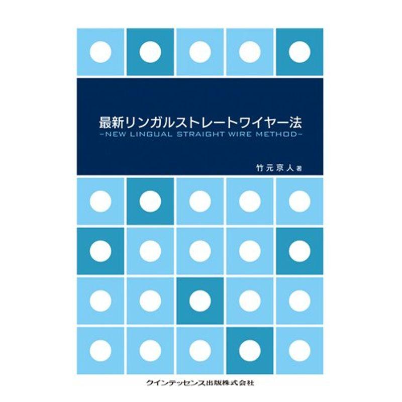 最新リンガルストレートワイヤー法