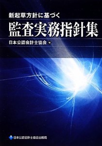  新起草方針に基づく監査実務指針集／日本公認会計士協会