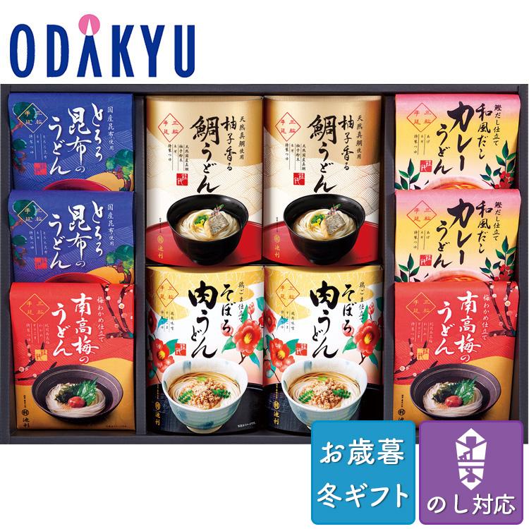 お歳暮 お年賀 送料無料 うどん セット 詰合せ 池利 具材で楽しむ手延べ三輪うどん ※沖縄・離島届不可