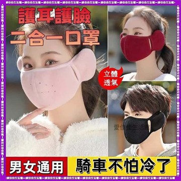 【冬季騎行&3D立體】 口罩耳罩二合一 保暖透氣口罩 秋冬口罩 純棉加絨保暖 水洗口罩  保暖口罩 護耳口罩 口罩 防凍