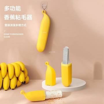 新款香蕉粘毛器 雙面香蕉除毛器 衣服刮毛器 手持黏毛器 滾筒粘毛器 滾輪黏毛器 可撕式黏毛器 除塵滾筒 除塵器 粘毛器