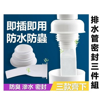@貨比三家不吃虧@ 排水管密封三件組 內芯排水管道密封圈 水溝異味 水管密封蓋 地排 除臭 止洩環 止水處 擋臭 擋水