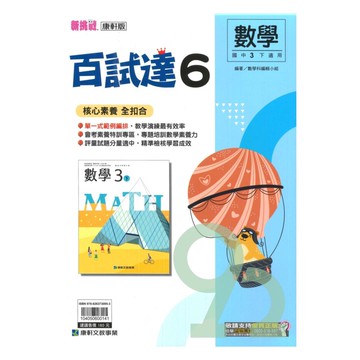 康軒國中百試達數學3下