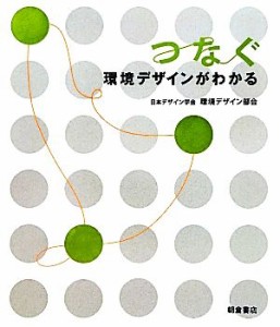  つなぐ　環境デザインがわかる／日本デザイン学会環境デザイン部会