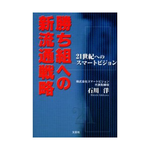 勝ち組への新流通戦略 21世紀へのスマートビジョン