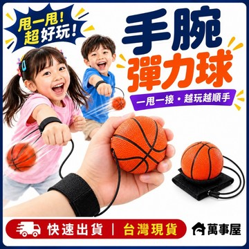 手腕彈力球 手腕球 彈力球 手腕訓練器 兒童運動 兒童玩具 戶外玩具 球類運動 室內運動 手腕球 手部訓練 A0588