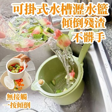 可掛式水槽瀝水籃 分離食物殘渣過濾籃 水果清洗濾水籃 廚房水槽瀝水架 乾濕分離 殘渣過濾籃 瀝水籃 水槽過濾籃