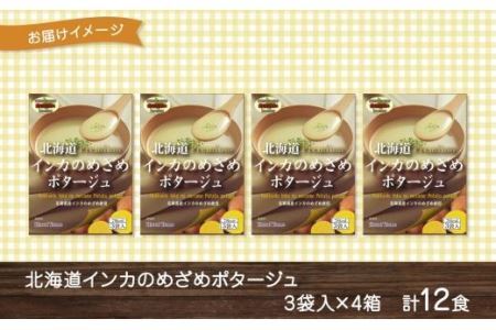 北海道インカのめざめポタージュ 3袋入×4箱 計12食 北海大和