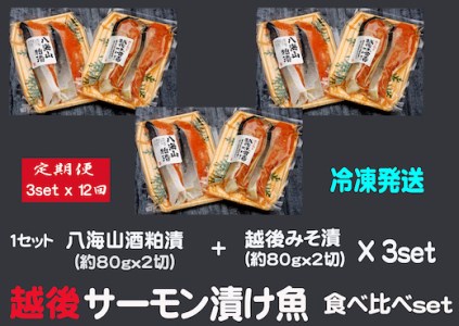 八海山酒粕漬  越後味噌漬 サーモン漬け魚食べ比べ（約80g×各2切）3セット