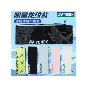 yonex尤尼克斯羽毛球包拍袋子絨布大容量便攜式單只韓式風男女yy