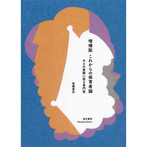 これからの保育者論 日 の実践に宿る専門性 高橋貴志