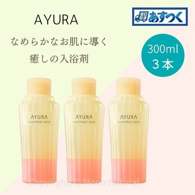 AYURA アユーラ 入浴剤 ナイトリートバス 300ml 3本セット 入浴剤 おしゃれ バスミルク 入浴剤 アロマ あゆーら 正規品