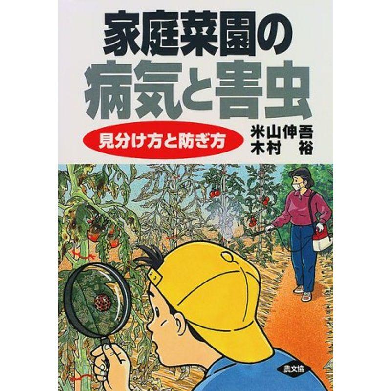 家庭菜園の病気と害虫?見分け方と防ぎ方