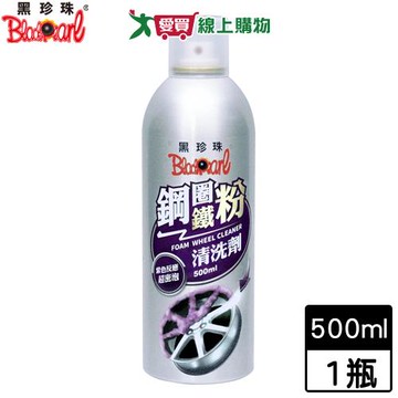BlackPearl黑珍珠 鋼圈黑粉清洗劑-500ml 汽車清潔 泡沫去汙 去鐵粉【愛買】