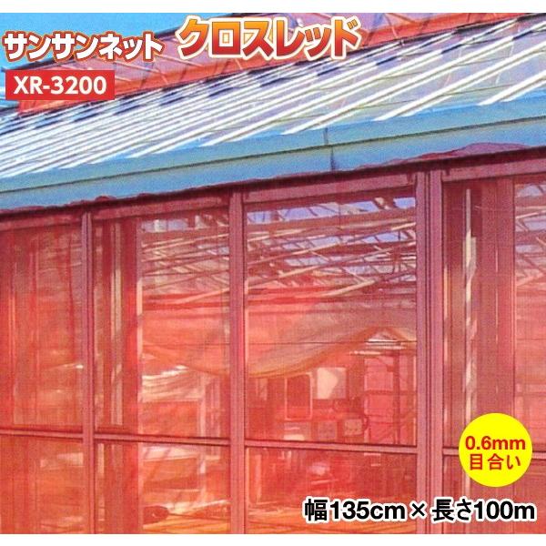 日本ワイドクロス　防虫ネット　サンサンネットクロスレッド　XR-3200　目合い0.6mm　巾1.35m×長さ100m