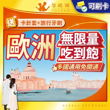 【悠遊購】歐洲網卡｜歐洲sim卡 歐洲上網卡 歐洲網路卡 土耳其網卡 吃到飽 附門號 多國通用 高速上網 sim卡