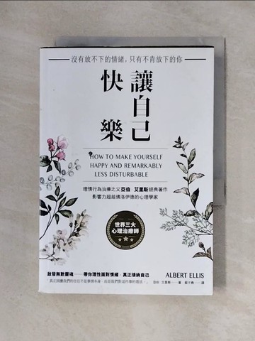 【書寶二手書T1／心理_X3X】讓自己快樂：【沒有放不下的情緒，只有不肯放下的你】理情行為治療之父亞伯‧艾里斯經典著作，影響力超越佛洛伊德的心理學家_亞伯‧艾里斯,  蘇子堯