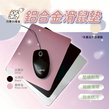 【日青🔥】鋁合金滑鼠墊 耐髒 方便清潔 簡約 質感鼠標墊 220*180mm 雙面金屬鼠標墊 滑鼠墊