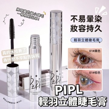 PIPL 輕羽立體睫毛膏 防水睫毛膏 纖長睫毛膏 纖長捲翹 根根分明 防水防汗 不易暈染不脫妝 加密牢固 庫柏醬萌選