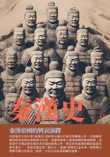 【電子書】秦漢史：秦漢帝國的興衰演繹