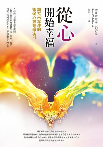 【電子書】從心開始幸福：斯瓦米韋達的瑜伽心靈豐盛法則