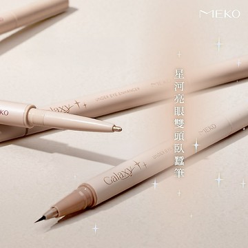 MEKO 星河亮眼雙頭臥蠶筆(2色任選) / 陰影亮點一次到位 自然放大眼神 勾勒臥蠶 光影有感 臥蠶筆 眼線筆 打亮筆