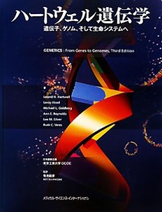  ハートウェル遺伝学 遺伝子、ゲノム、そして生命システムへ／リーランド・Ｈ．ハートウェル，リロイフッド，マイケル・Ｌ．ゴー