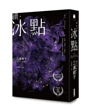 續．冰點（暢銷經典《冰點》驚人續作‧北海道最知名作家三浦綾子冥誕100週年紀念版）【城邦讀書花園】