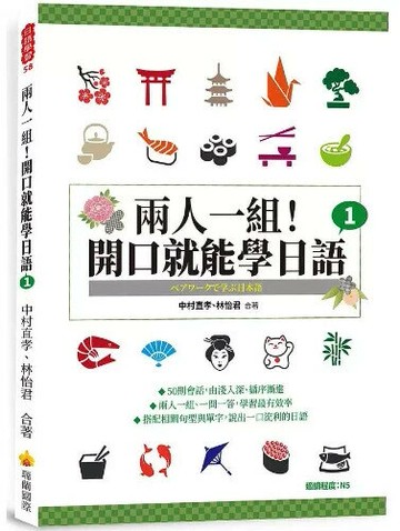 兩人一組！開口就能學日語1 1/e 中村直孝, 林怡君合著 2021 瑞蘭國際有限公司