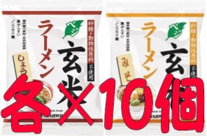 オーサワのベジ玄米ラーメン（しょうゆ＋みそ）各10個づつ