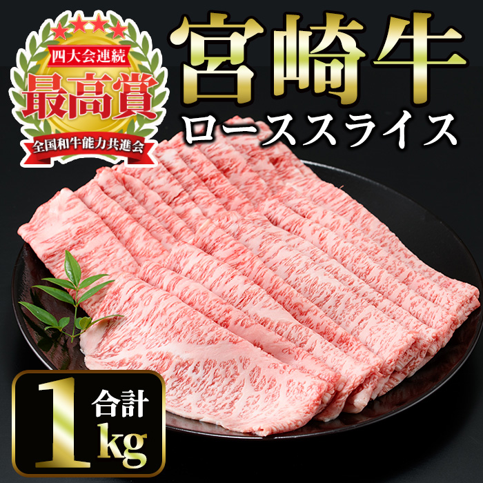 宮崎牛 ローススライス(計1kg・500g×2)