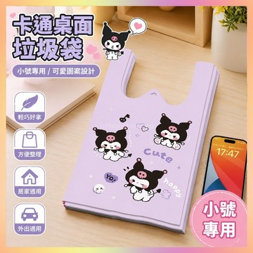🌸臺灣低價🌸卡通庫洛米桌麵垃圾袋小號加厚寵物貓屎家用手提式車載垃圾清潔袋